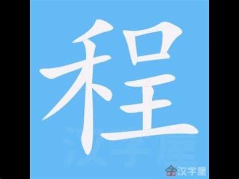 程筆劃|漢語詞典/程